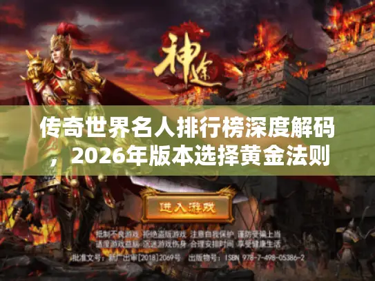 传奇世界名人排行榜深度解码,2026年版本选择黄金法则 传奇世界名人排行榜深度解码,2026年版本选择黄金法则