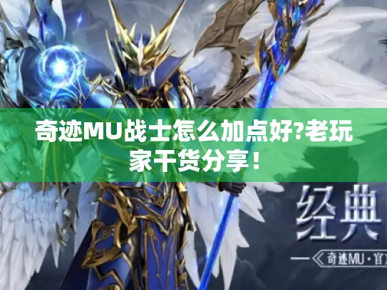 奇迹MU战士怎么加点好?老玩家干货分享！