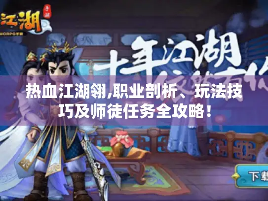 热血江湖翎,职业剖析、玩法技巧及师徒任务全攻略！