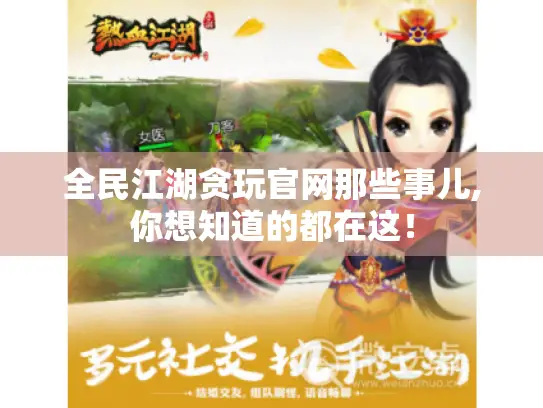 全民江湖贪玩官网那些事儿,你想知道的都在这！