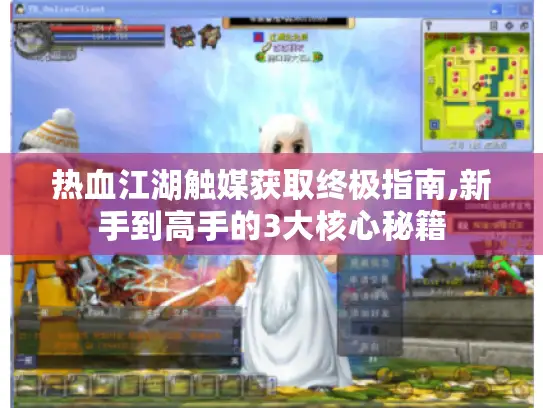 热血江湖触媒获取终极指南,新手到高手的3大核心秘籍 热血江湖触媒获取终极指南,新手到高手的3大核心秘籍