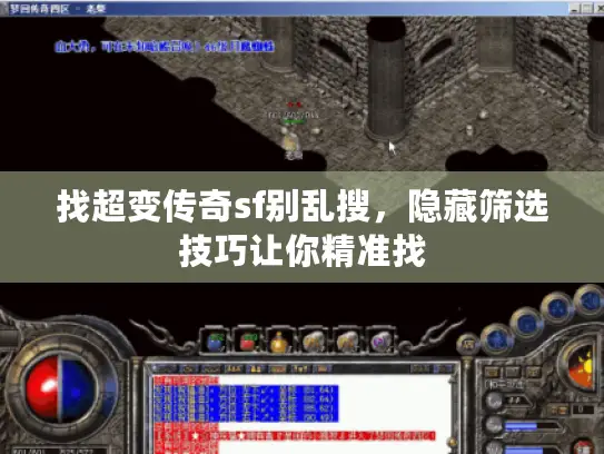 找超变传奇sf别乱搜，隐藏筛选技巧让你精准找