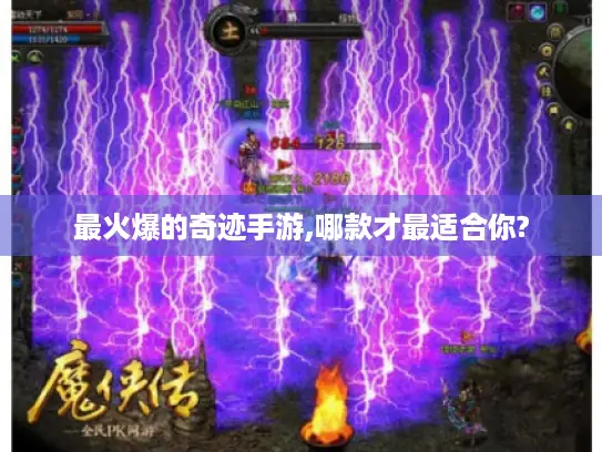 最火爆的奇迹手游,哪款才最适合你? 最火爆的奇迹手游,哪款才最适合你?