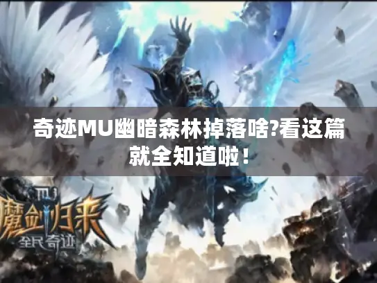 奇迹MU幽暗森林掉落啥?看这篇就全知道啦！