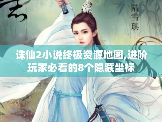 诛仙2小说终极资源地图,进阶玩家必看的8个隐藏坐标 诛仙2小说终极资源地图,进阶玩家必看的8个隐藏坐标