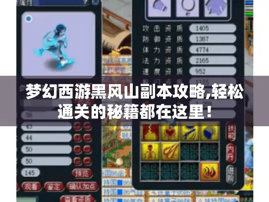 梦幻西游黑风山副本攻略,轻松通关的秘籍都在这里！