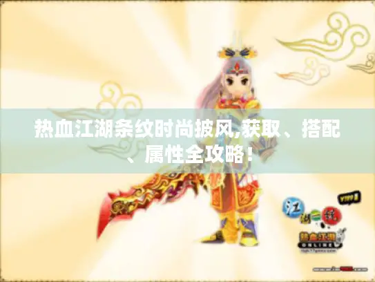 热血江湖条纹时尚披风,获取、搭配、属性全攻略！