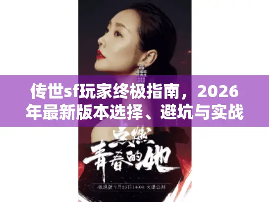 传世sf玩家终极指南，2026年最新版本选择、避坑与实战全解析
