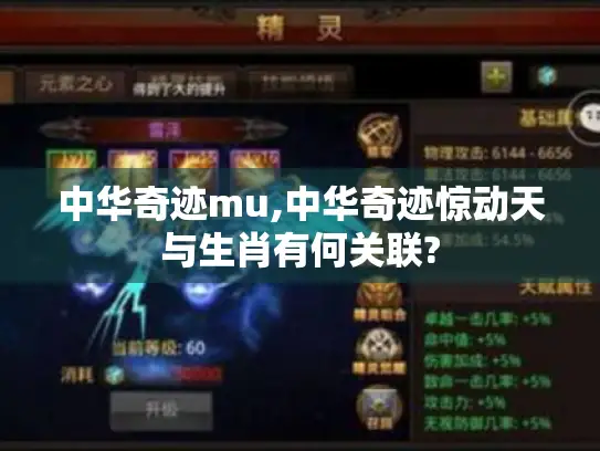中华奇迹mu,中华奇迹惊动天与生肖有何关联?