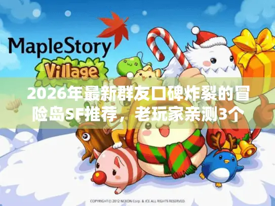 2026年最新群友口碑炸裂的冒险岛SF推荐，老玩家亲测3个月避坑指南