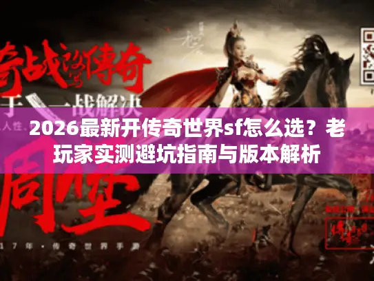 2026最新开传奇世界sf怎么选？老玩家实测避坑指南与版本解析