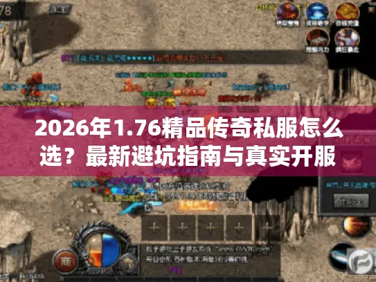 2026年1.76精品传奇私服怎么选?最新避坑指南与真实开服数据 2026年1.76精品传奇私服怎么选?最新避坑指南与真实开服数据