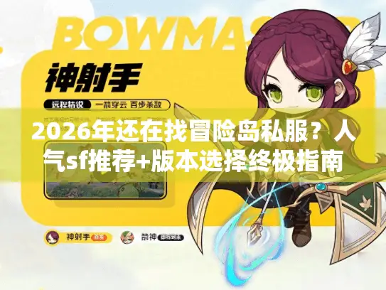 2026年还在找冒险岛私服？人气sf推荐+版本选择终极指南