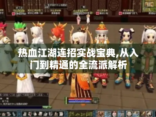 热血江湖连招实战宝典,从入门到精通的全流派解析