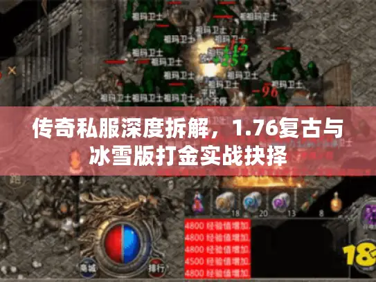 传奇私服深度拆解,1.76复古与冰雪版打金实战抉择 传奇私服深度拆解,1.76复古与冰雪版打金实战抉择