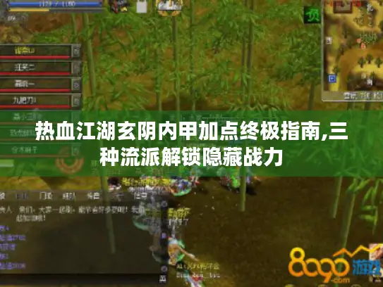 热血江湖玄阴内甲加点终极指南,三种流派解锁隐藏战力