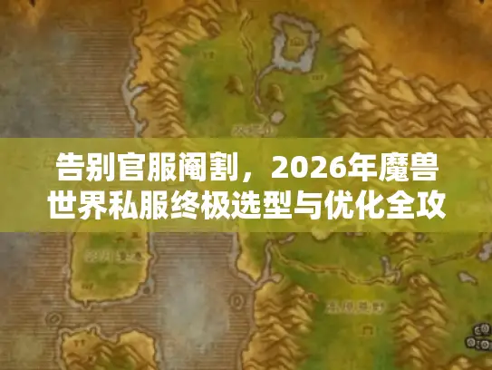 告别官服阉割，2026年魔兽世界私服终极选型与优化全攻略