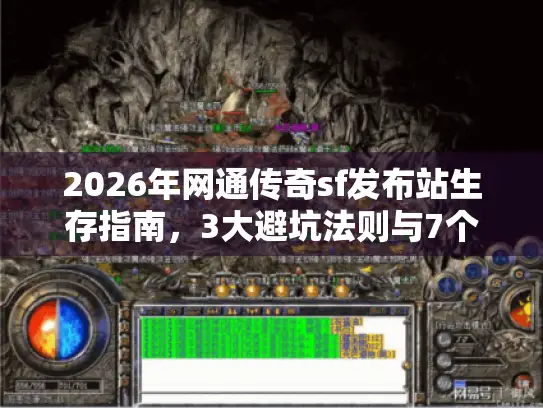 2026年网通传奇sf发布站生存指南,3大避坑法则与7个隐藏好服入口 2026年网通传奇sf发布站生存指南,3大避坑法则与7个隐藏好服入口