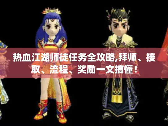 热血江湖师徒任务全攻略,拜师、接取、流程、奖励一文搞懂！