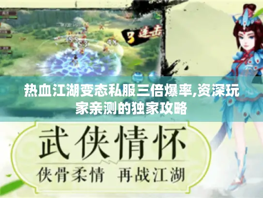 热血江湖变态私服三倍爆率,资深玩家亲测的独家攻略 热血江湖变态私服三倍爆率,资深玩家亲测的独家攻略