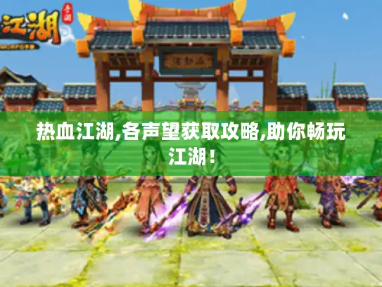 热血江湖,各声望获取攻略,助你畅玩江湖！