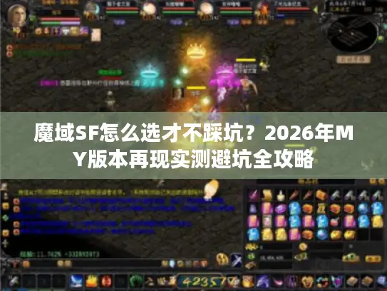 魔域SF怎么选才不踩坑？2026年MY版本再现实测避坑全攻略