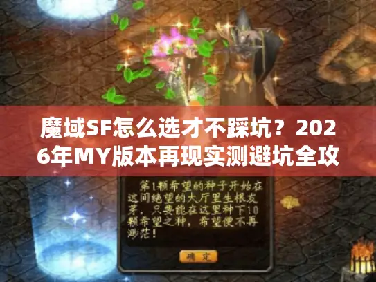 魔域SF怎么选才不踩坑？2026年MY版本再现实测避坑全攻略