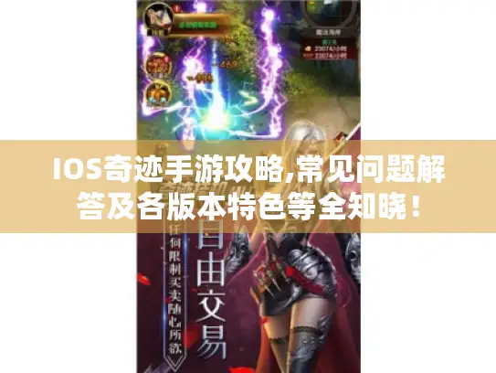 IOS奇迹手游攻略,常见问题解答及各版本特色等全知晓! IOS奇迹手游攻略,常见问题解答及各版本特色等全知晓!