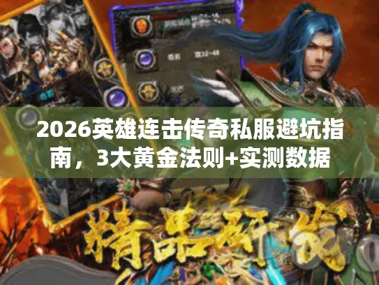 2026英雄连击传奇私服避坑指南，3大黄金法则+实测数据