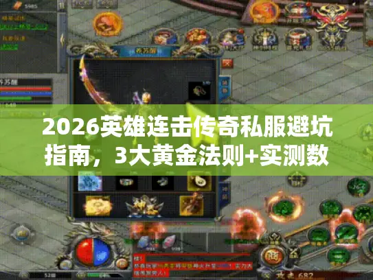2026英雄连击传奇私服避坑指南，3大黄金法则+实测数据