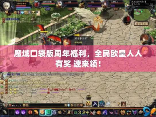 魔域口袋版周年福利，全民欧皇人人有奖 速来领！