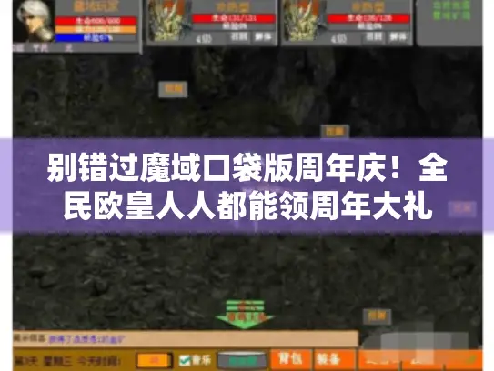 别错过魔域口袋版周年庆!全民欧皇人人都能领周年大礼 别错过魔域口袋版周年庆!全民欧皇人人都能领周年大礼