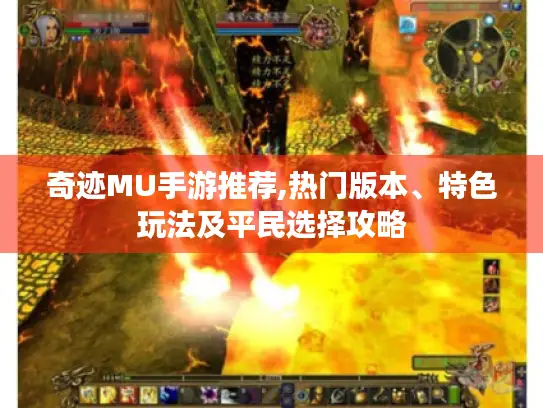奇迹MU手游推荐,热门版本、特色玩法及平民选择攻略