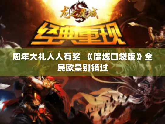 周年大礼人人有奖  《魔域口袋版》全民欧皇别错过