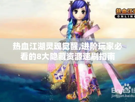 热血江湖灵魂觉醒,进阶玩家必看的8大隐藏资源速刷指南