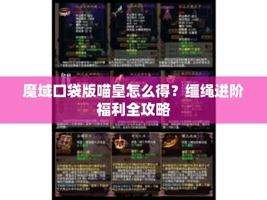 魔域口袋版喵皇怎么得？缰绳进阶福利全攻略