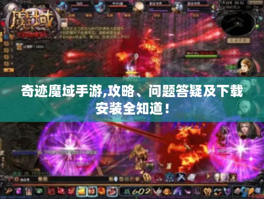 奇迹魔域手游,攻略、问题答疑及下载安装全知道！