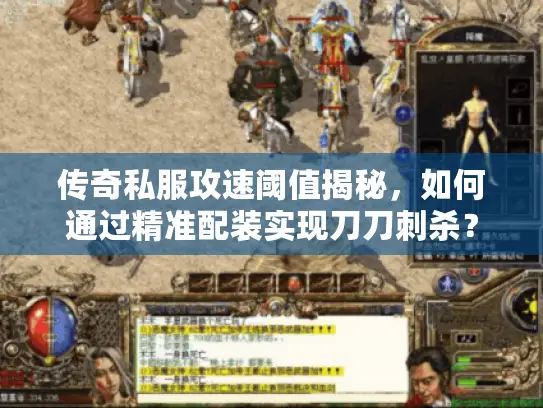 传奇私服攻速阈值揭秘，如何通过精准配装实现刀刀刺杀？