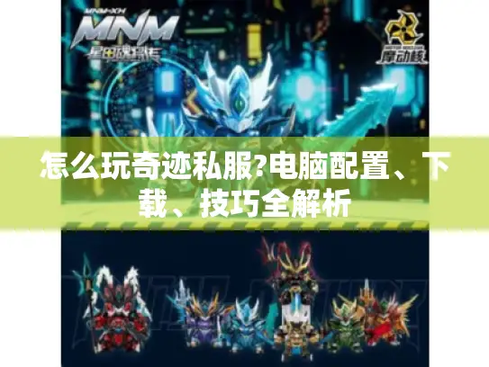 怎么玩奇迹私服?电脑配置、下载、技巧全解析