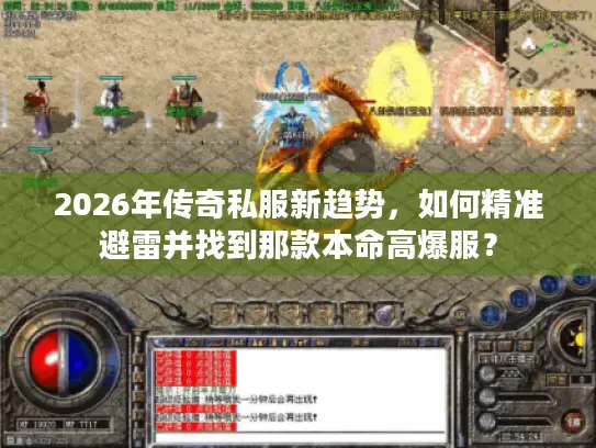 2026年传奇私服新趋势，如何精准避雷并找到那款本命高爆服？