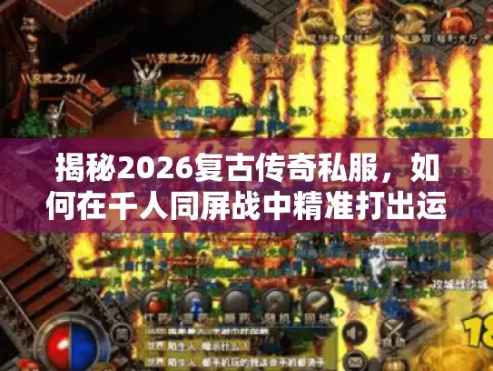 揭秘2026复古传奇私服，如何在千人同屏战中精准打出运九套极限伤害？