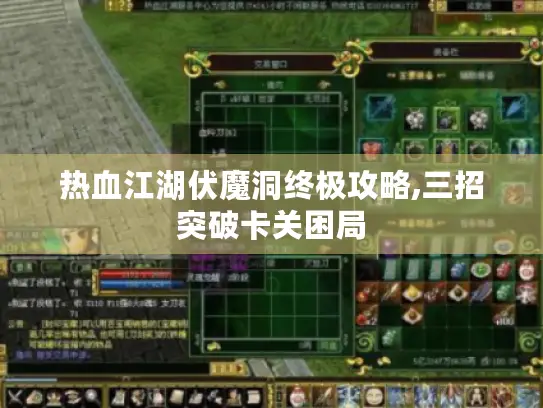 热血江湖伏魔洞终极攻略,三招突破卡关困局