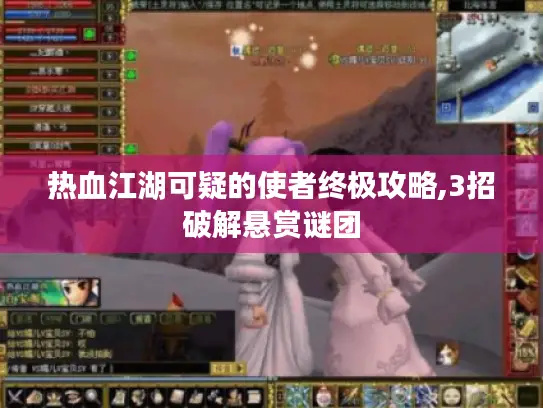 热血江湖可疑的使者终极攻略,3招破解悬赏谜团 热血江湖可疑的使者终极攻略,3招破解悬赏谜团