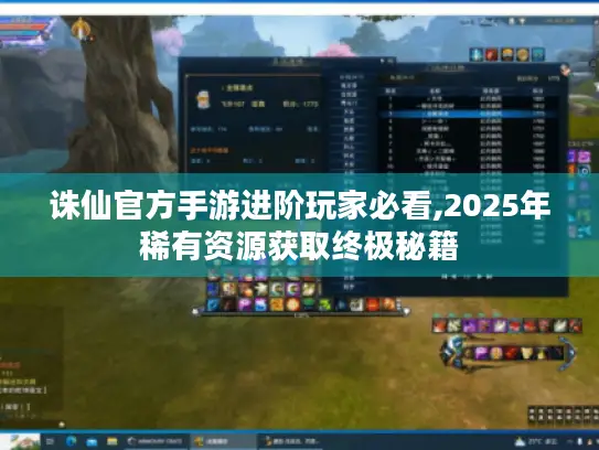 诛仙官方手游进阶玩家必看,2025年稀有资源获取终极秘籍