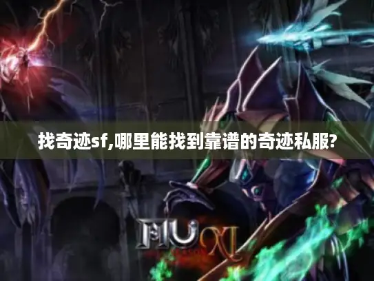 找奇迹sf,哪里能找到靠谱的奇迹私服?