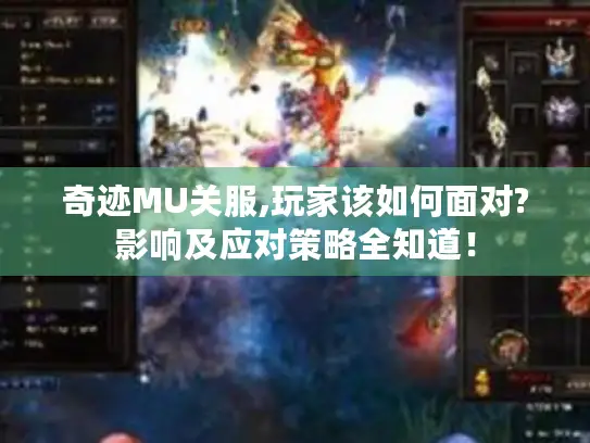 奇迹MU关服,玩家该如何面对?影响及应对策略全知道! 奇迹MU关服,玩家该如何面对?影响及应对策略全知道!