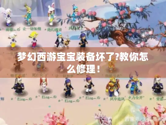梦幻西游宝宝装备坏了?教你怎么修理！
