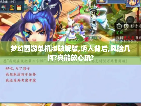 梦幻西游单机版破解版,诱人背后,风险几何?真能放心玩?