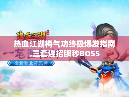 热血江湖梅气功终极爆发指南,三套连招瞬秒BOSS