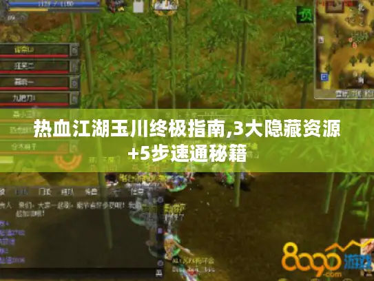 热血江湖玉川终极指南,3大隐藏资源+5步速通秘籍 热血江湖玉川终极指南,3大隐藏资源+5步速通秘籍